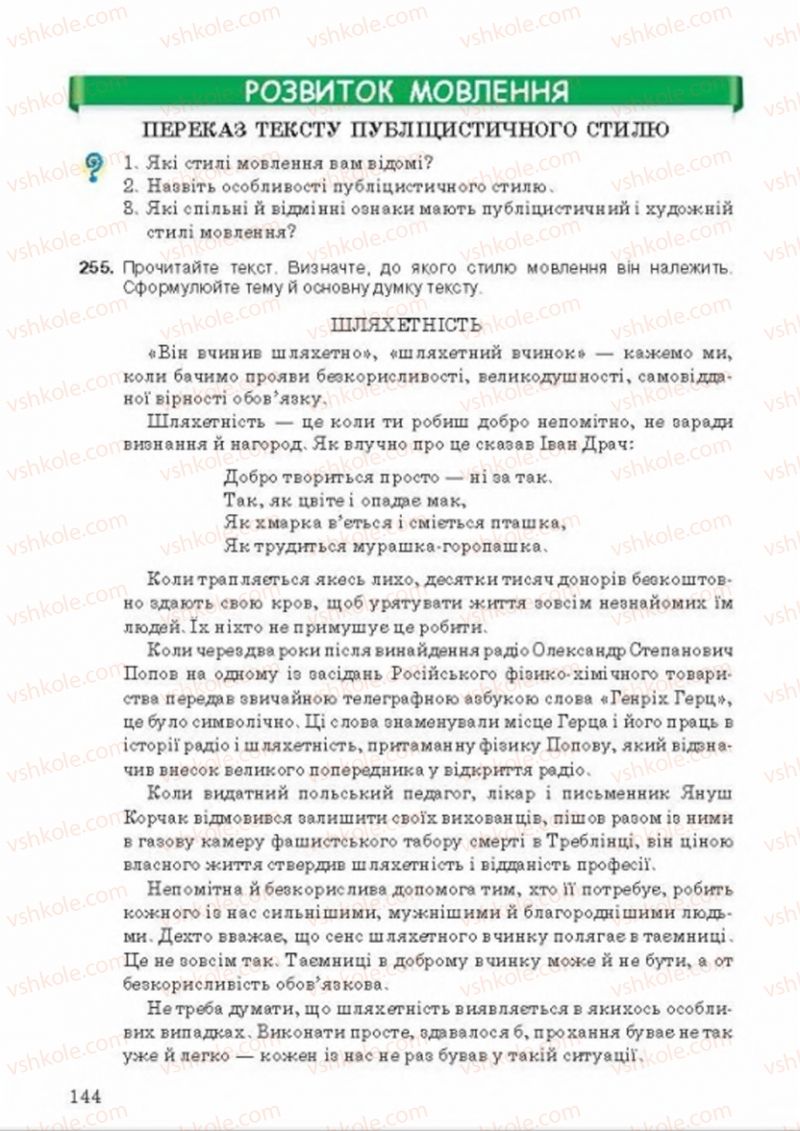 Страница 144 | Підручник Українська мова 8 клас А.А. Ворон, В.А. Солопенко 2016