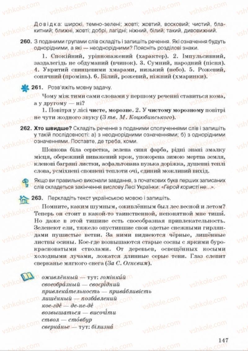 Страница 147 | Підручник Українська мова 8 клас А.А. Ворон, В.А. Солопенко 2016