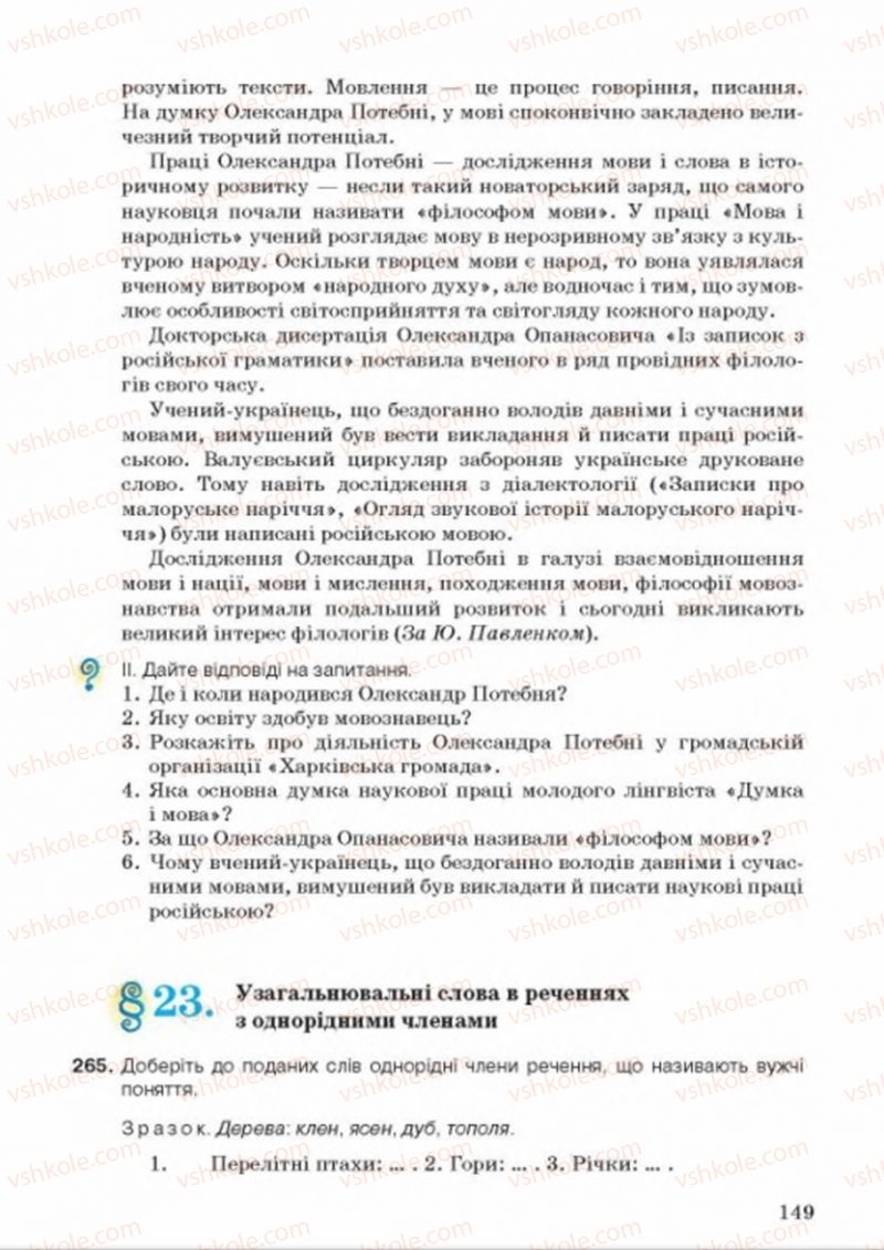 Страница 149 | Підручник Українська мова 8 клас А.А. Ворон, В.А. Солопенко 2016