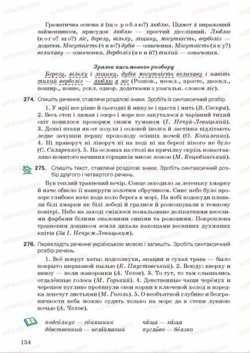 Страница 154 | Підручник Українська мова 8 клас А.А. Ворон, В.А. Солопенко 2016