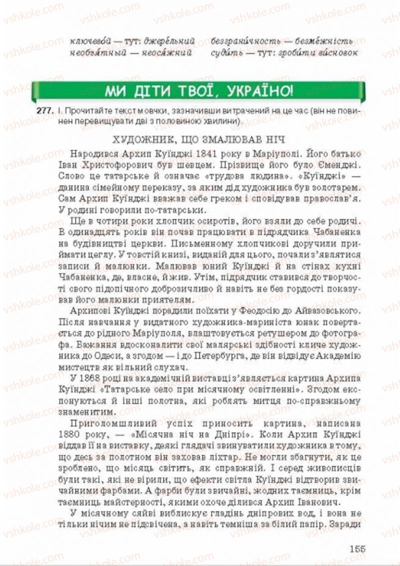 Страница 155 | Підручник Українська мова 8 клас А.А. Ворон, В.А. Солопенко 2016