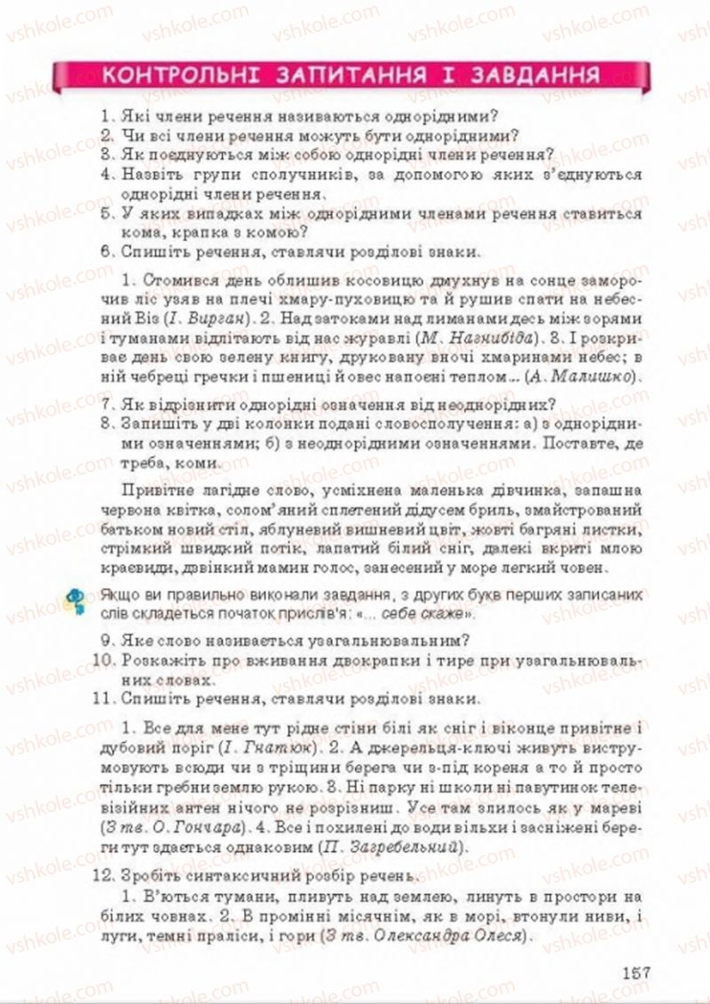 Страница 157 | Підручник Українська мова 8 клас А.А. Ворон, В.А. Солопенко 2016