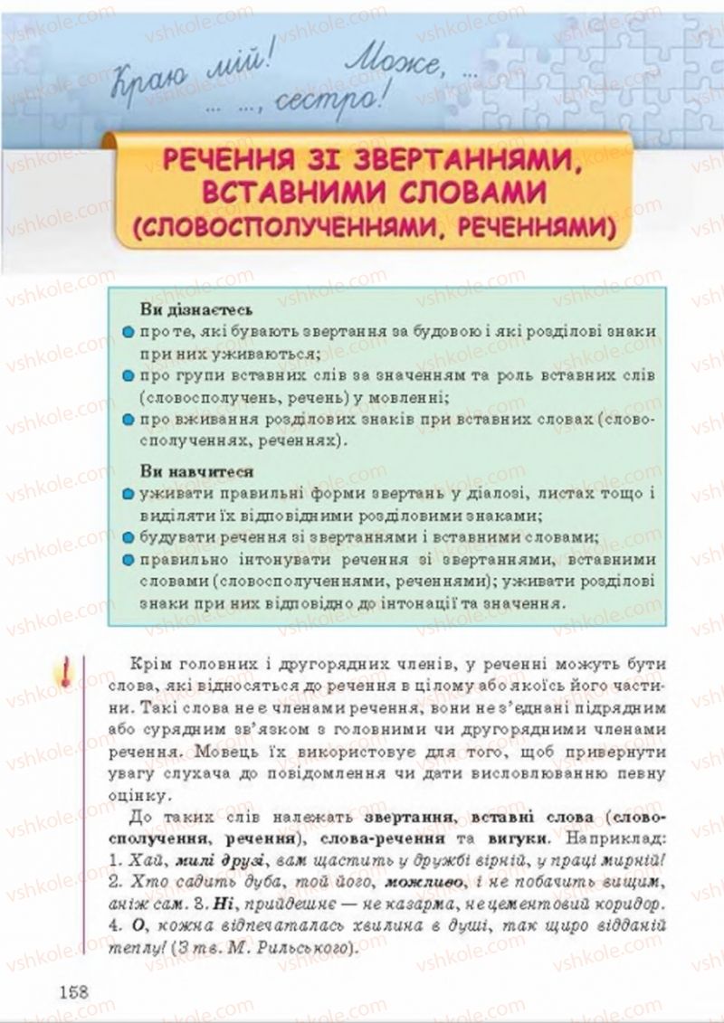 Страница 158 | Підручник Українська мова 8 клас А.А. Ворон, В.А. Солопенко 2016