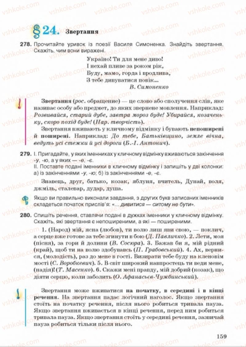 Страница 159 | Підручник Українська мова 8 клас А.А. Ворон, В.А. Солопенко 2016