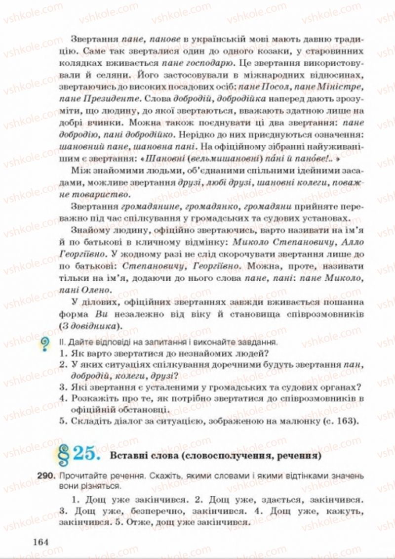 Страница 164 | Підручник Українська мова 8 клас А.А. Ворон, В.А. Солопенко 2016