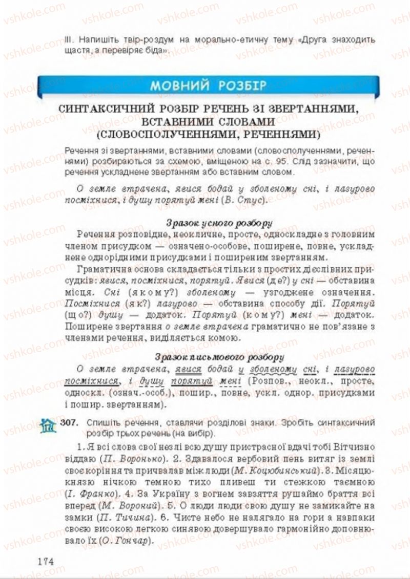 Страница 174 | Підручник Українська мова 8 клас А.А. Ворон, В.А. Солопенко 2016