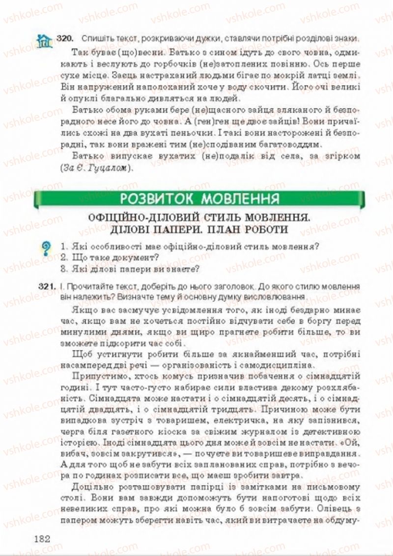 Страница 182 | Підручник Українська мова 8 клас А.А. Ворон, В.А. Солопенко 2016