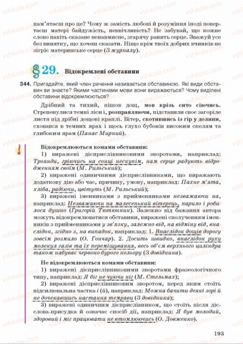 Страница 193 | Підручник Українська мова 8 клас А.А. Ворон, В.А. Солопенко 2016