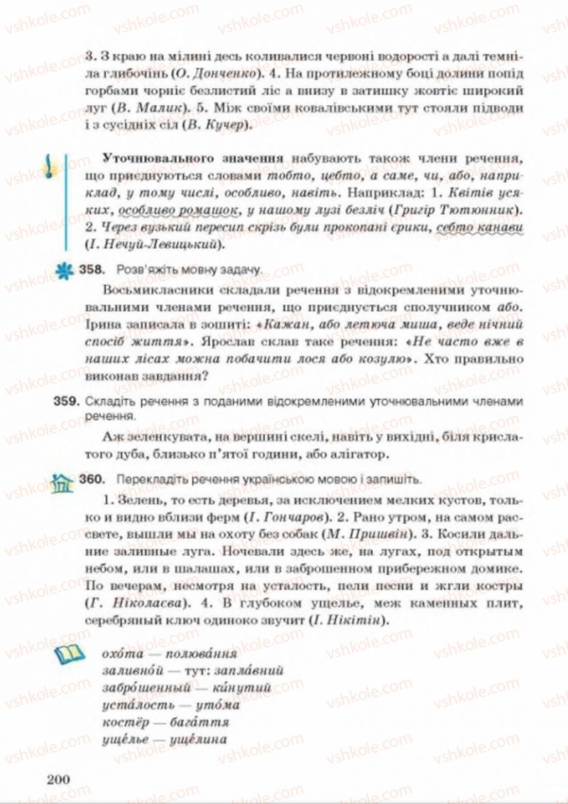 Страница 200 | Підручник Українська мова 8 клас А.А. Ворон, В.А. Солопенко 2016