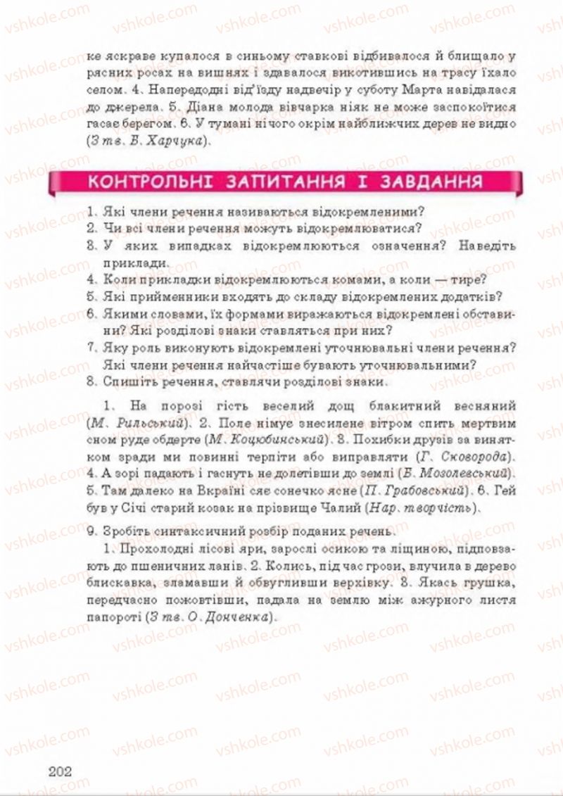 Страница 202 | Підручник Українська мова 8 клас А.А. Ворон, В.А. Солопенко 2016