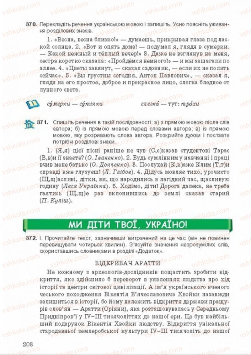 Страница 208 | Підручник Українська мова 8 клас А.А. Ворон, В.А. Солопенко 2016