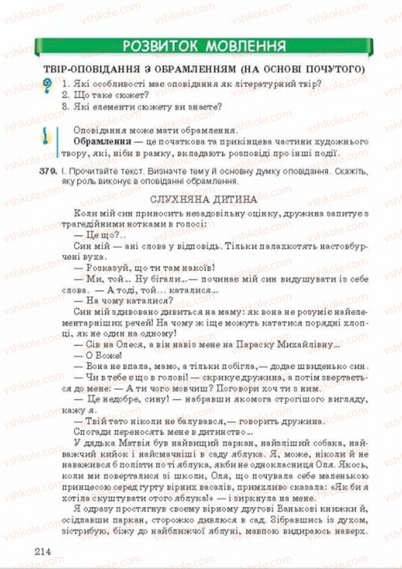 Страница 214 | Підручник Українська мова 8 клас А.А. Ворон, В.А. Солопенко 2016