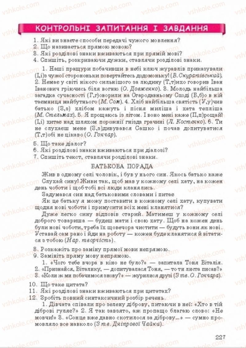 Страница 227 | Підручник Українська мова 8 клас А.А. Ворон, В.А. Солопенко 2016