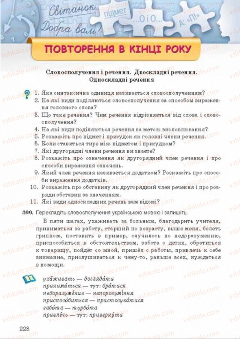 Страница 228 | Підручник Українська мова 8 клас А.А. Ворон, В.А. Солопенко 2016