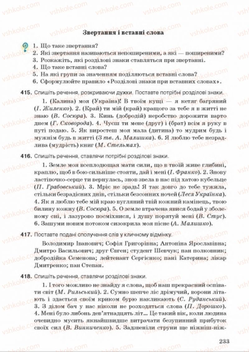 Страница 233 | Підручник Українська мова 8 клас А.А. Ворон, В.А. Солопенко 2016