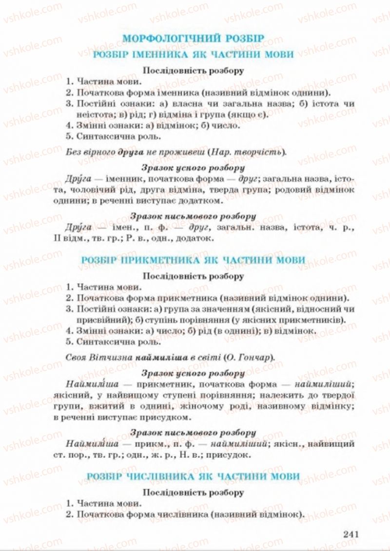 Страница 241 | Підручник Українська мова 8 клас А.А. Ворон, В.А. Солопенко 2016