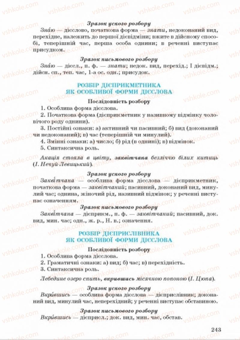 Страница 243 | Підручник Українська мова 8 клас А.А. Ворон, В.А. Солопенко 2016