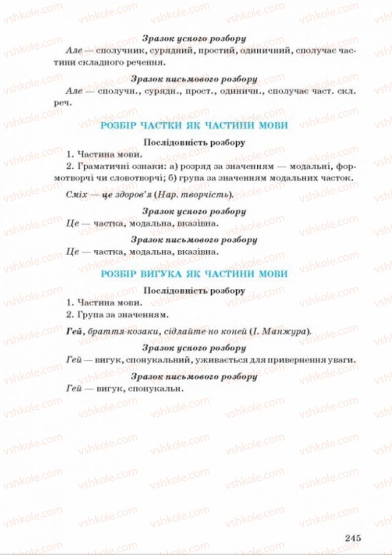 Страница 245 | Підручник Українська мова 8 клас А.А. Ворон, В.А. Солопенко 2016