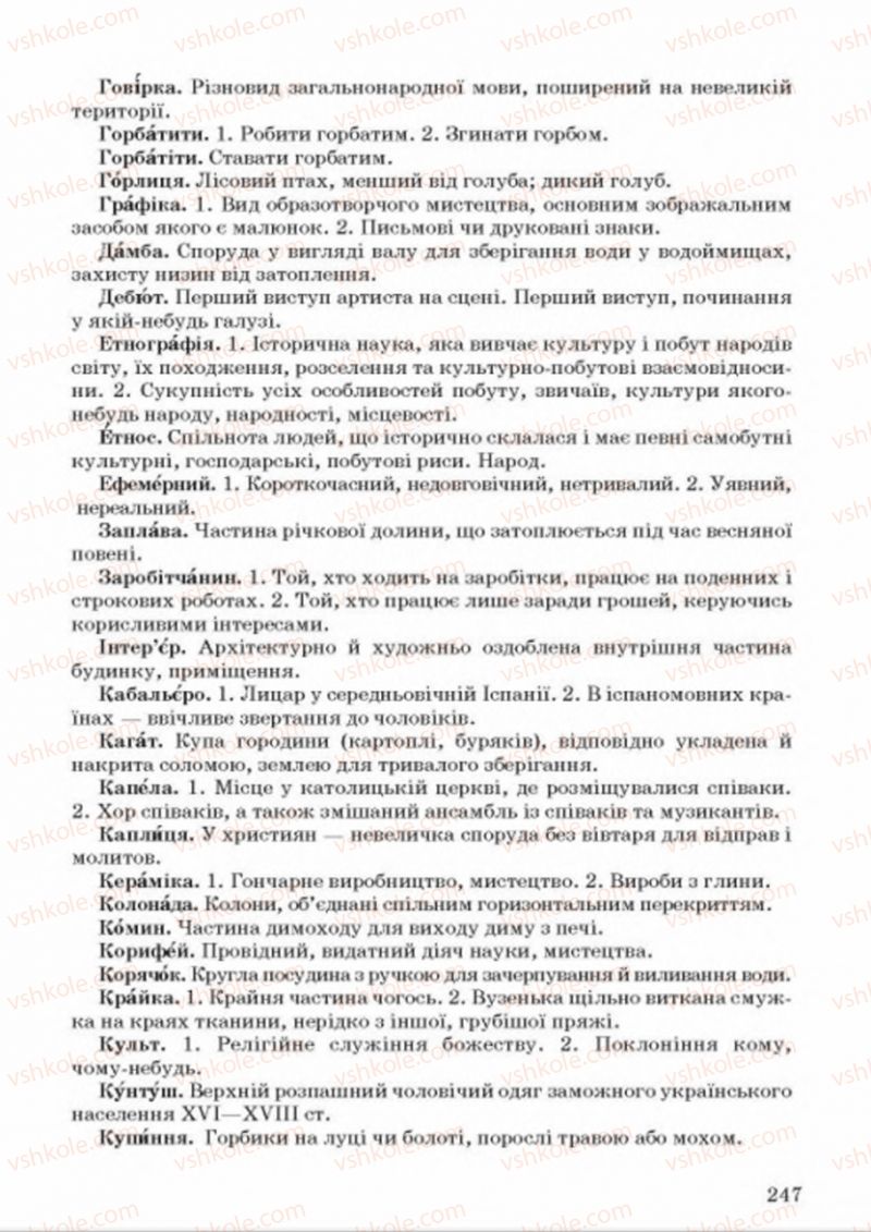 Страница 247 | Підручник Українська мова 8 клас А.А. Ворон, В.А. Солопенко 2016