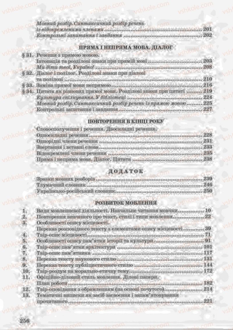 Страница 256 | Підручник Українська мова 8 клас А.А. Ворон, В.А. Солопенко 2016