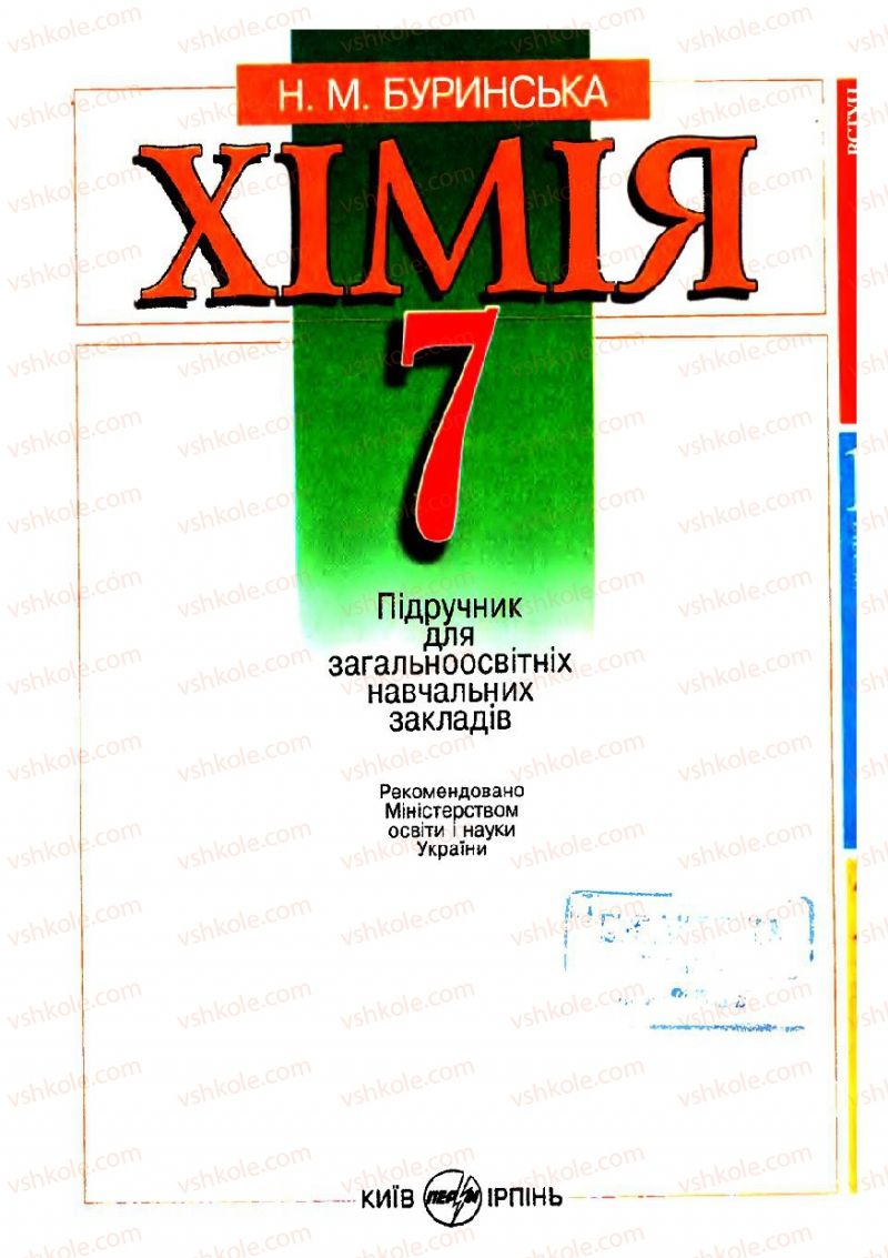 Страница 3 | Підручник Хімія 7 клас Н.М. Буринська 2007