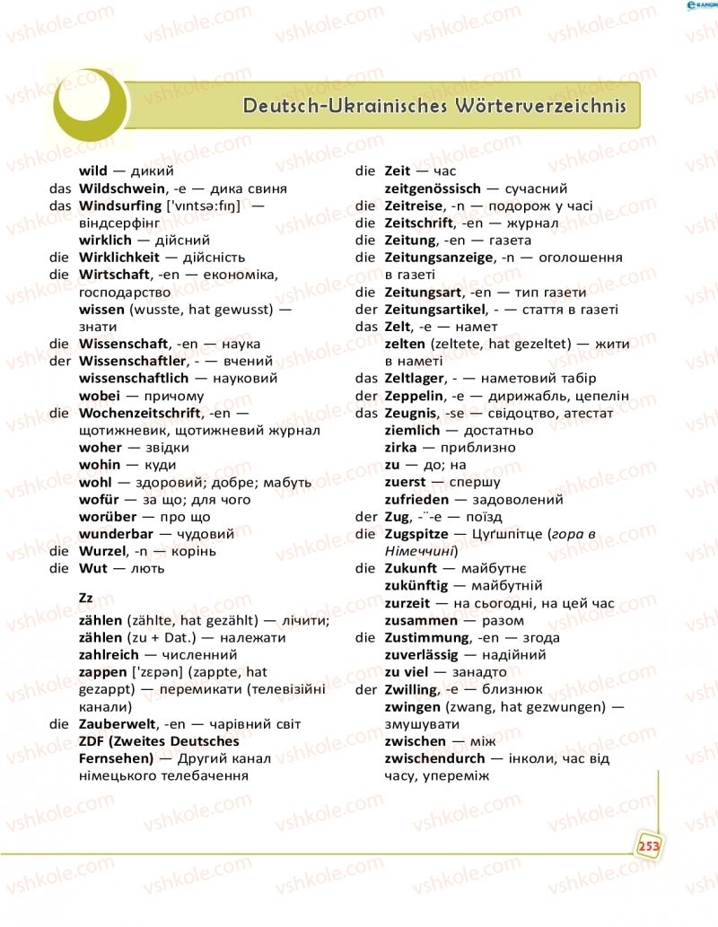 Страница 253 | Підручник Німецька мова 8 клас С.І. Сотникова, Г.В. Гоголєва 2016 8 рік навчання