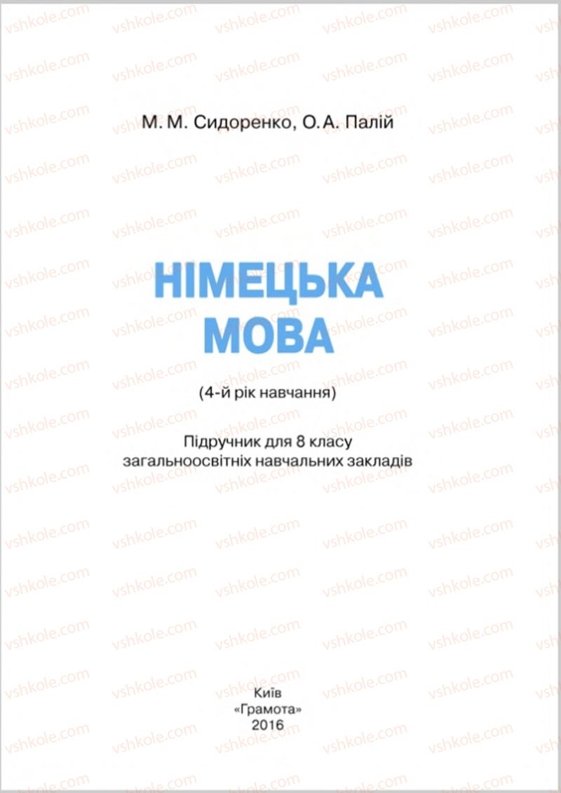 Страница 1 | Підручник Німецька мова 8 клас М.М. Сидоренко, О.А. Палій 2016 4 рік навчання