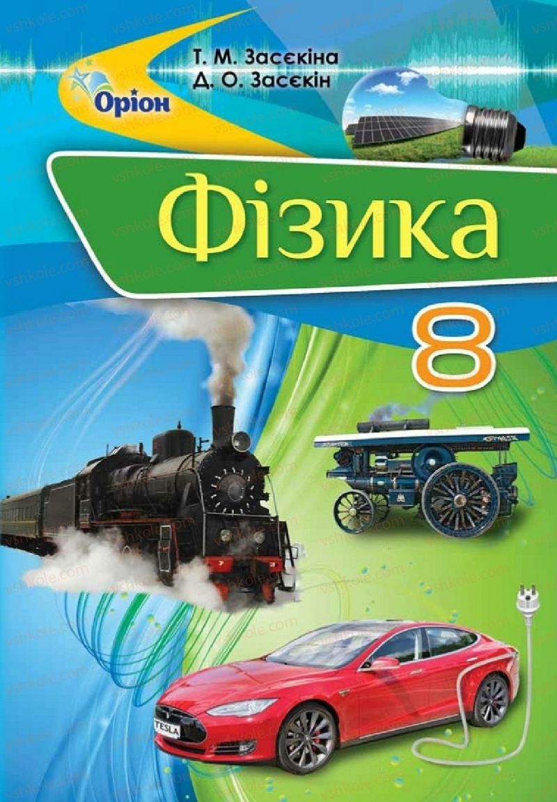 Страница 1 | Підручник Фізика 8 клас Т.М. Засєкіна, Д.О. Засєкін  2016