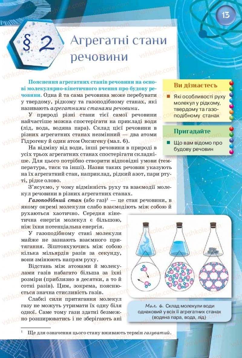 Страница 13 | Підручник Фізика 8 клас Т.М. Засєкіна, Д.О. Засєкін  2016