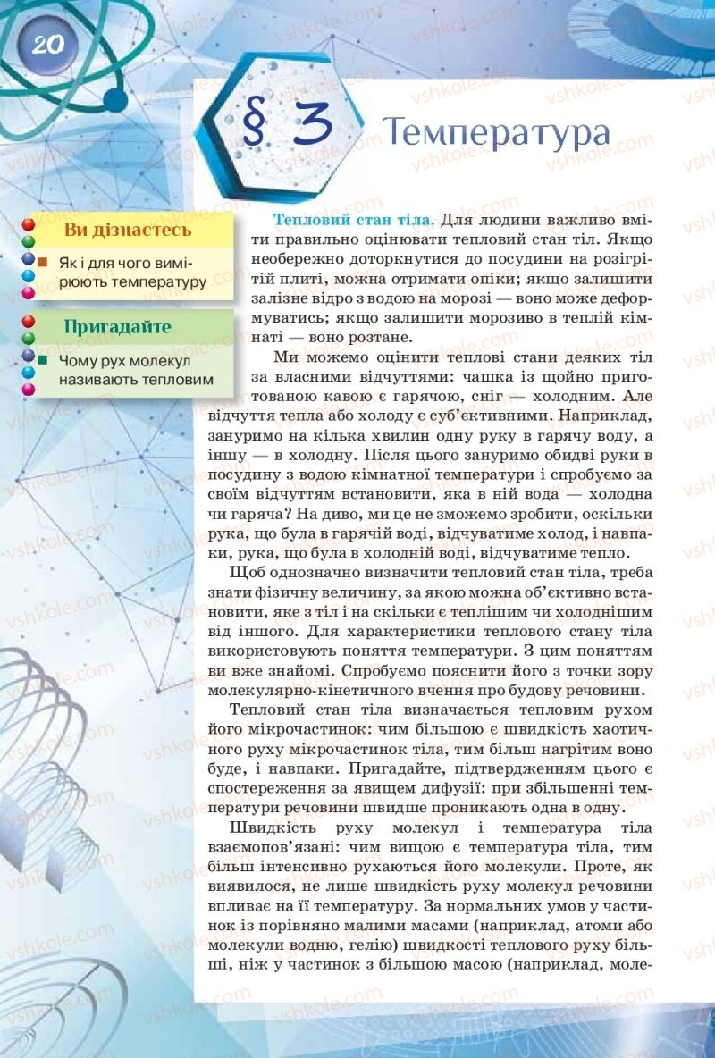 Страница 20 | Підручник Фізика 8 клас Т.М. Засєкіна, Д.О. Засєкін  2016