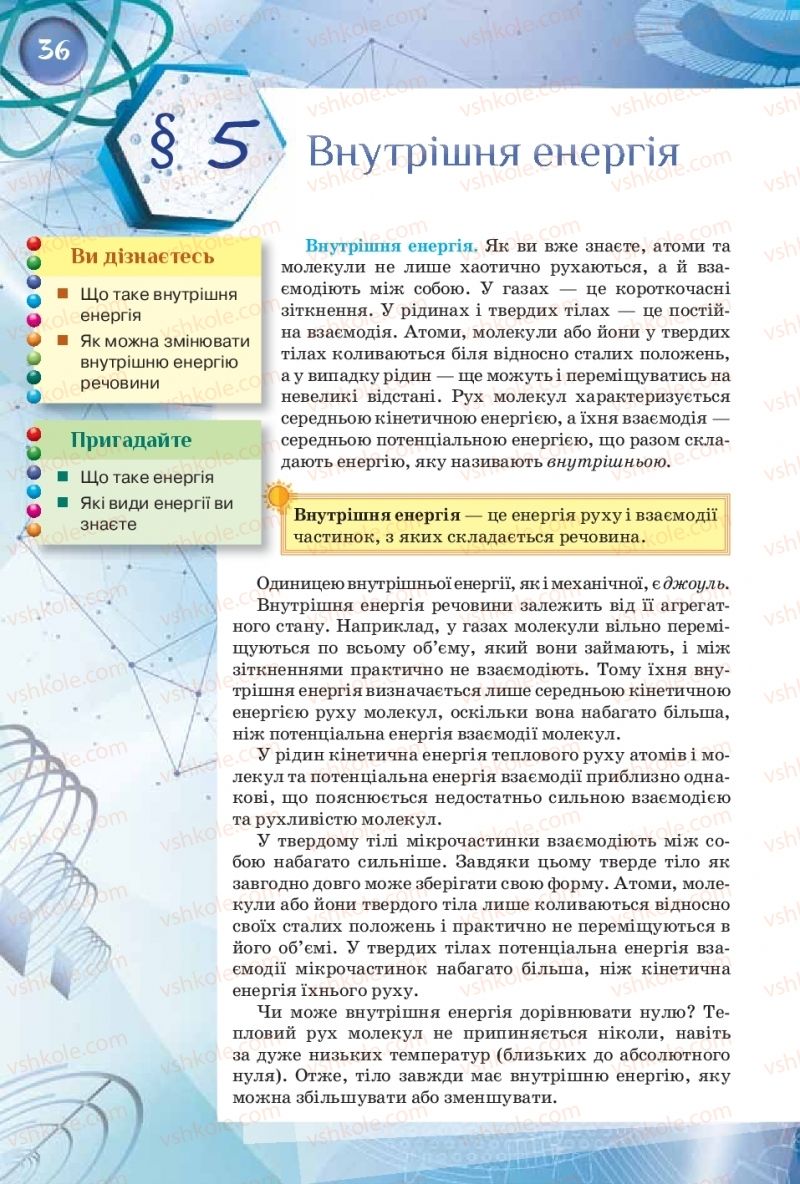 Страница 36 | Підручник Фізика 8 клас Т.М. Засєкіна, Д.О. Засєкін  2016