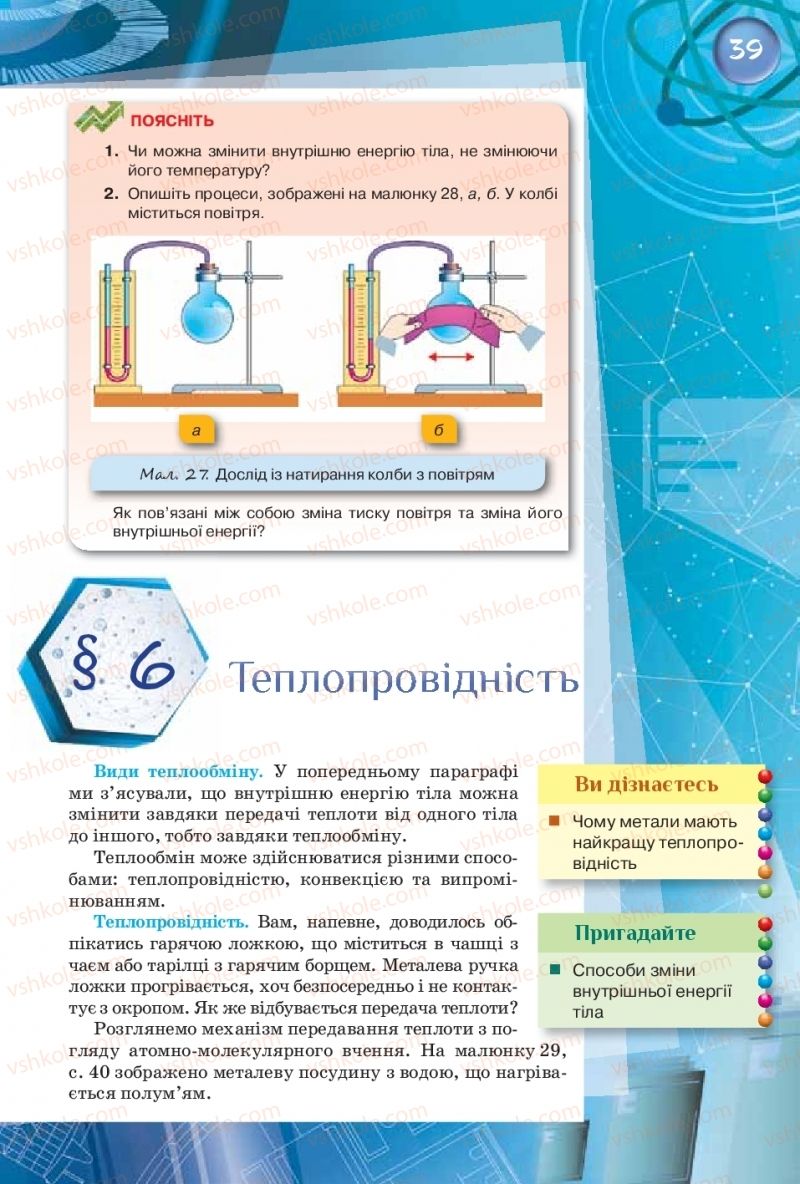 Страница 39 | Підручник Фізика 8 клас Т.М. Засєкіна, Д.О. Засєкін  2016