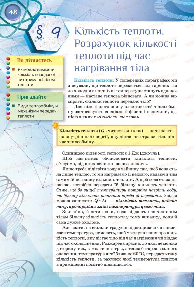 Страница 48 | Підручник Фізика 8 клас Т.М. Засєкіна, Д.О. Засєкін  2016