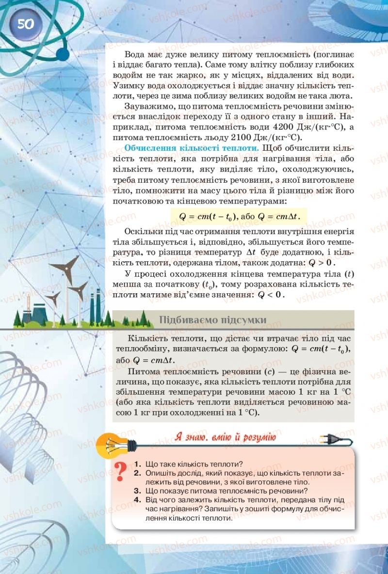 Страница 50 | Підручник Фізика 8 клас Т.М. Засєкіна, Д.О. Засєкін  2016