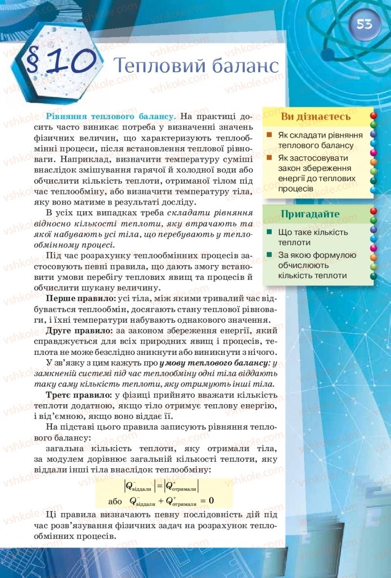 Страница 53 | Підручник Фізика 8 клас Т.М. Засєкіна, Д.О. Засєкін  2016