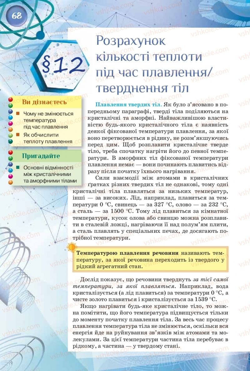 Страница 68 | Підручник Фізика 8 клас Т.М. Засєкіна, Д.О. Засєкін  2016