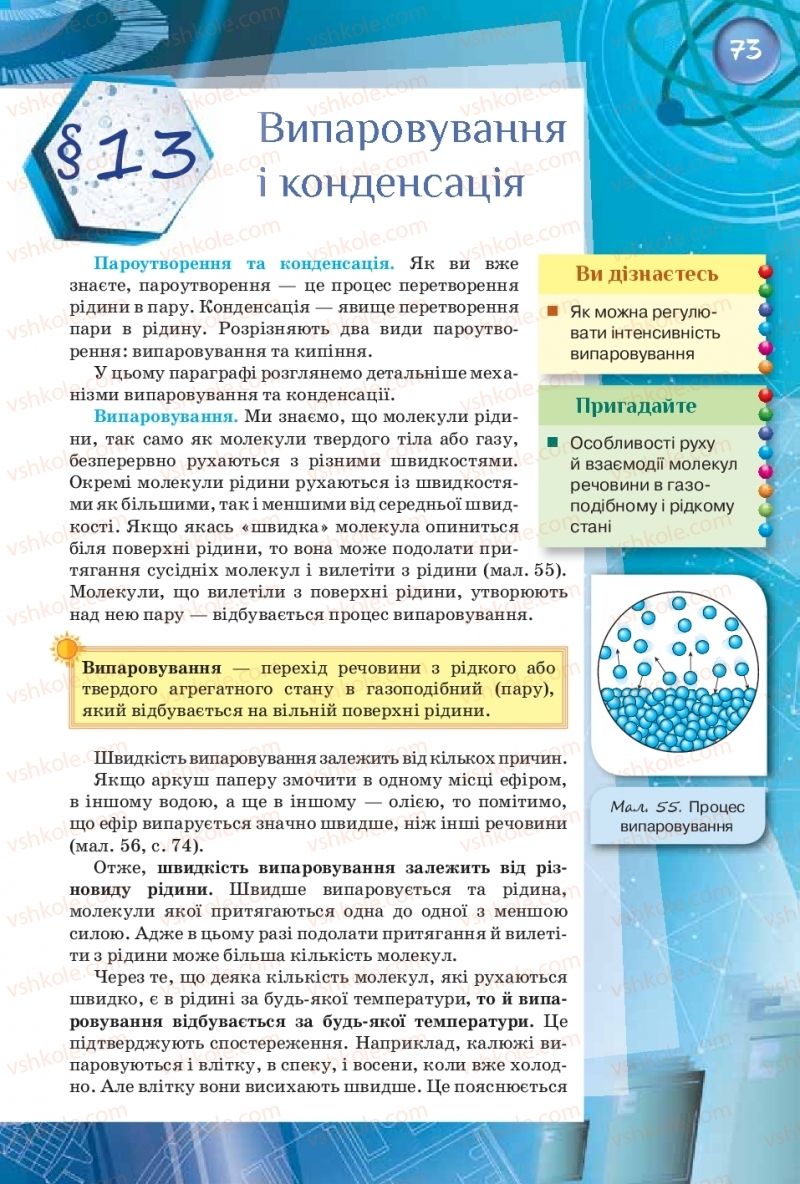 Страница 73 | Підручник Фізика 8 клас Т.М. Засєкіна, Д.О. Засєкін  2016