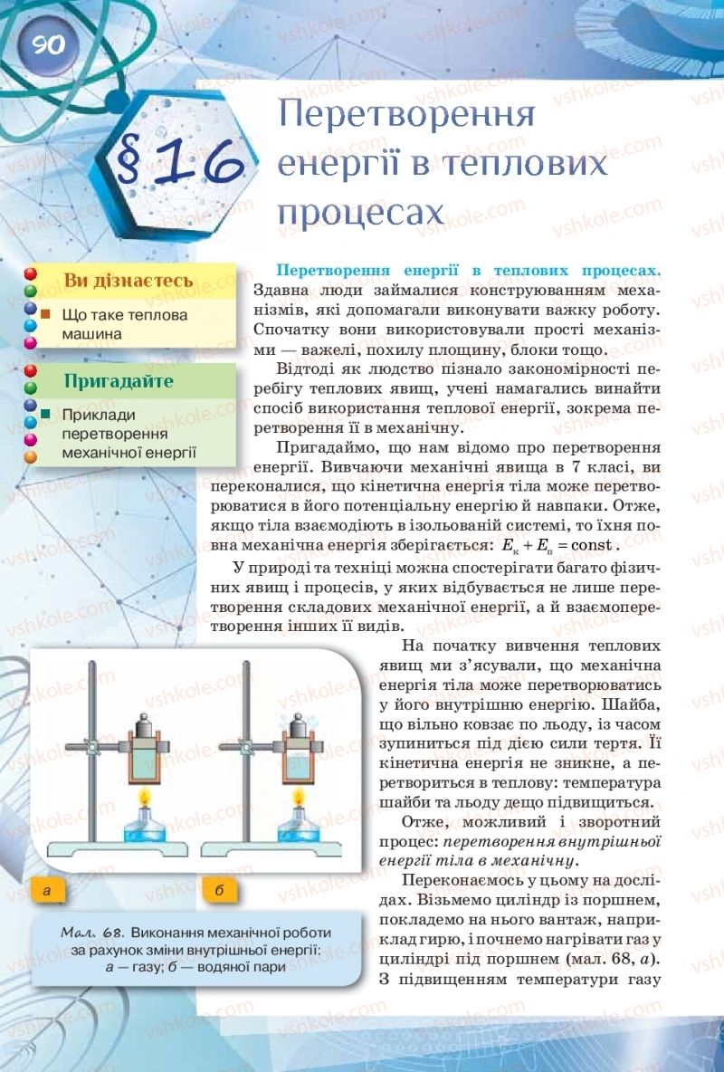 Страница 90 | Підручник Фізика 8 клас Т.М. Засєкіна, Д.О. Засєкін  2016