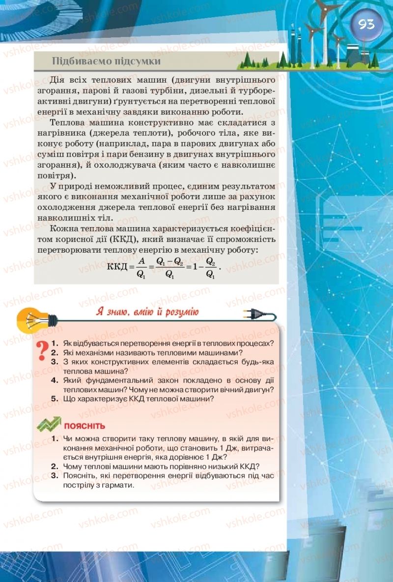 Страница 93 | Підручник Фізика 8 клас Т.М. Засєкіна, Д.О. Засєкін  2016