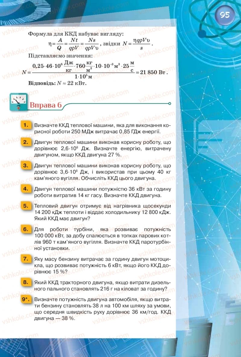 Страница 95 | Підручник Фізика 8 клас Т.М. Засєкіна, Д.О. Засєкін  2016