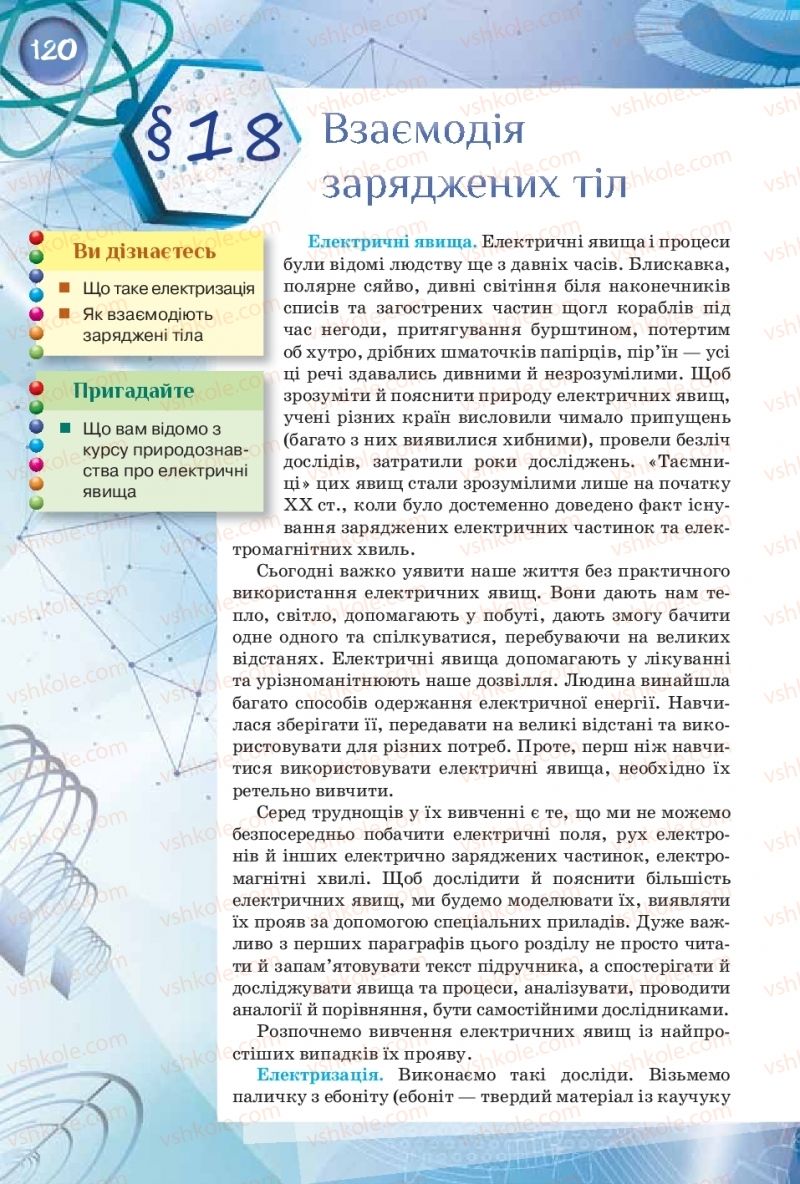 Страница 120 | Підручник Фізика 8 клас Т.М. Засєкіна, Д.О. Засєкін  2016