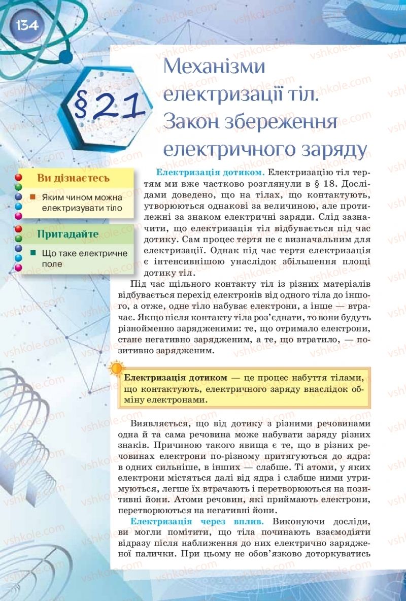 Страница 134 | Підручник Фізика 8 клас Т.М. Засєкіна, Д.О. Засєкін  2016