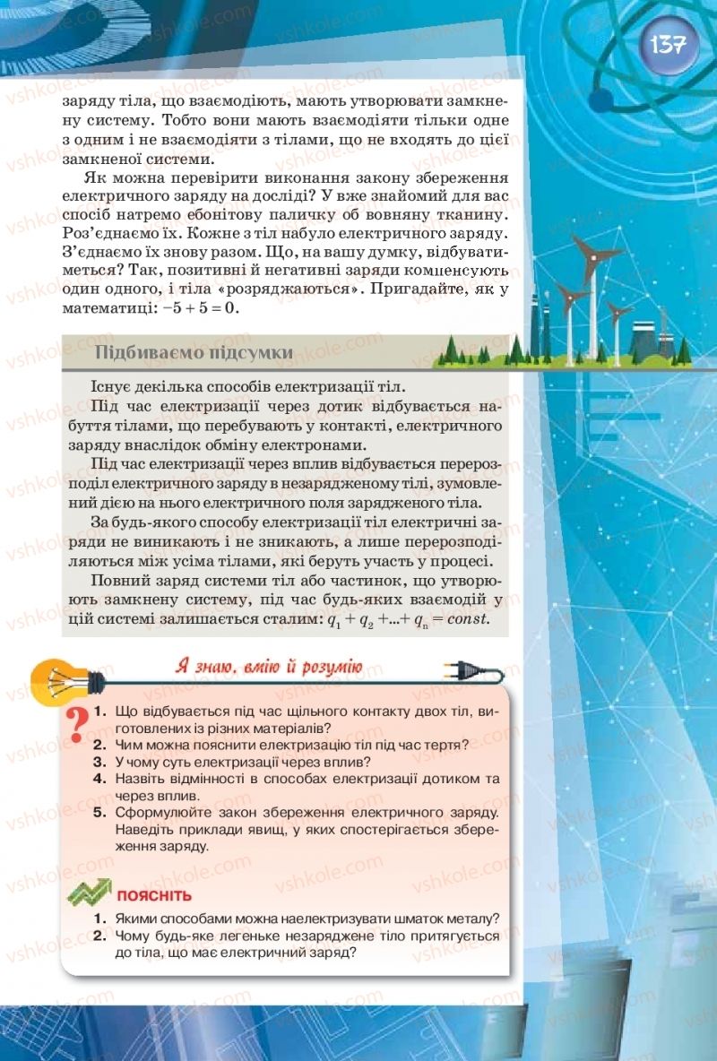 Страница 137 | Підручник Фізика 8 клас Т.М. Засєкіна, Д.О. Засєкін  2016