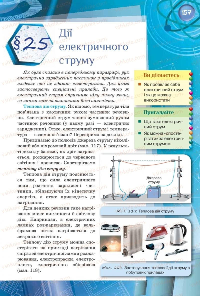 Страница 157 | Підручник Фізика 8 клас Т.М. Засєкіна, Д.О. Засєкін  2016