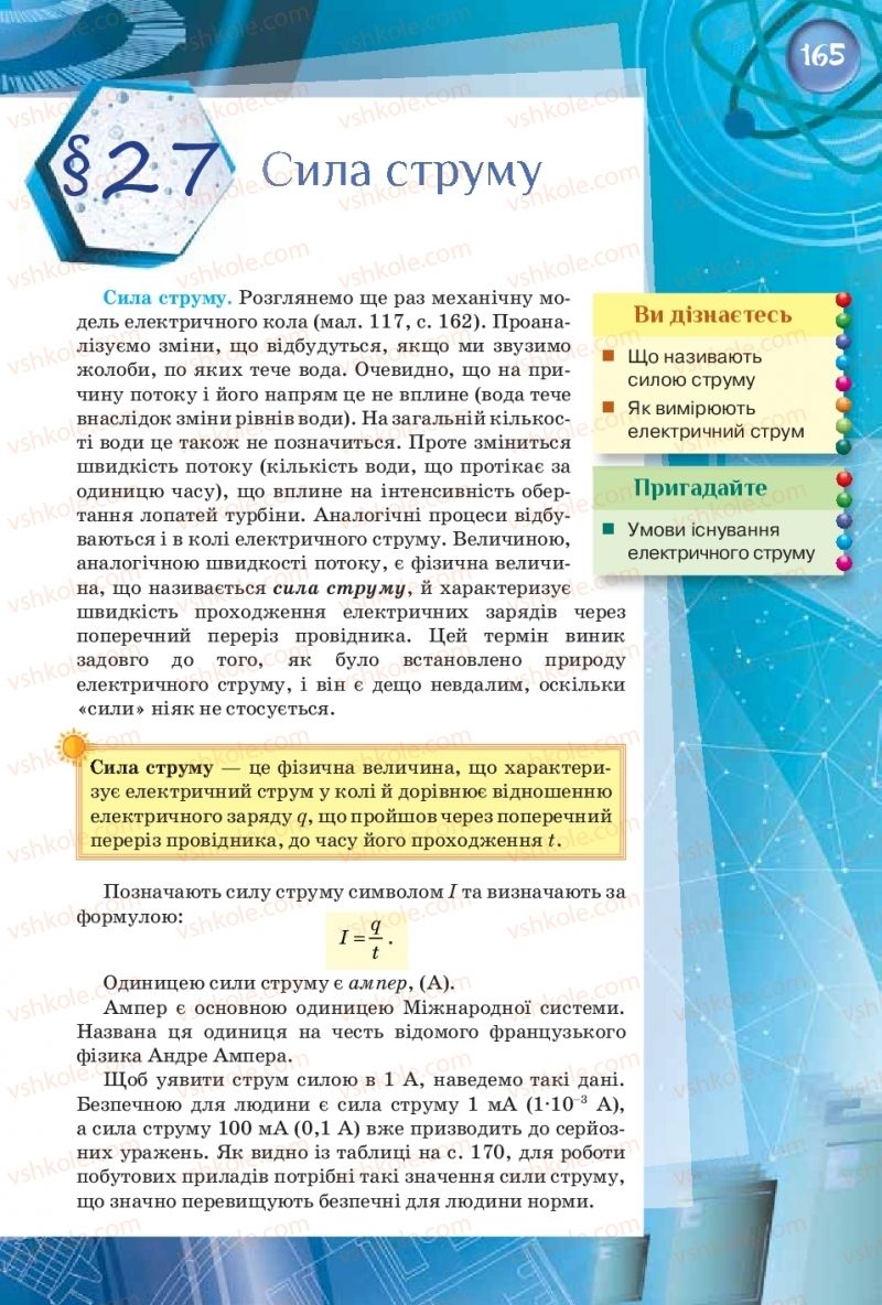 Страница 165 | Підручник Фізика 8 клас Т.М. Засєкіна, Д.О. Засєкін  2016