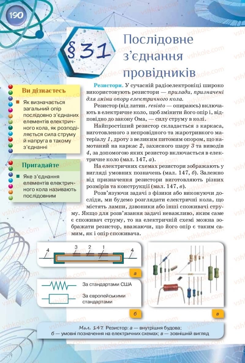 Страница 190 | Підручник Фізика 8 клас Т.М. Засєкіна, Д.О. Засєкін  2016