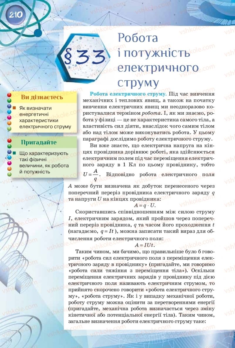 Страница 210 | Підручник Фізика 8 клас Т.М. Засєкіна, Д.О. Засєкін  2016