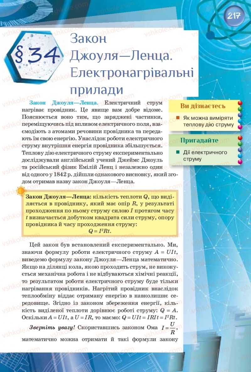 Страница 217 | Підручник Фізика 8 клас Т.М. Засєкіна, Д.О. Засєкін  2016