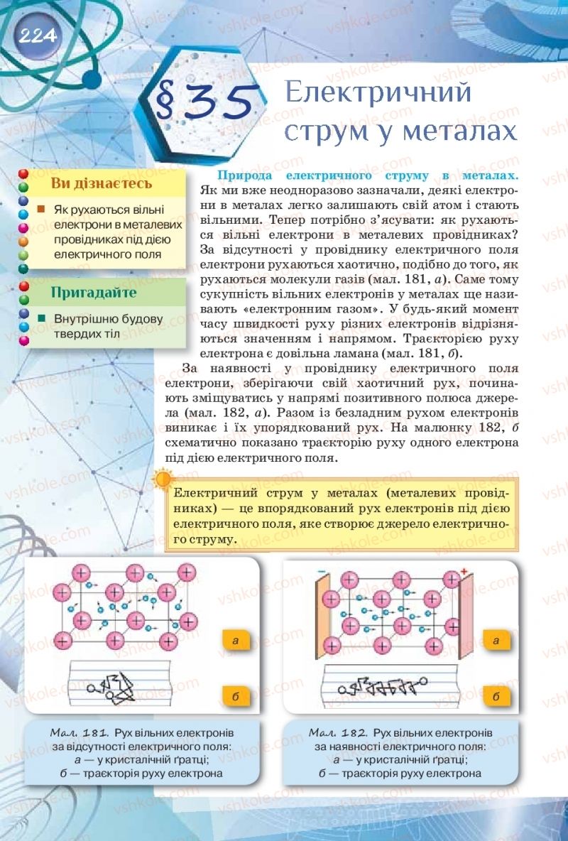 Страница 224 | Підручник Фізика 8 клас Т.М. Засєкіна, Д.О. Засєкін  2016