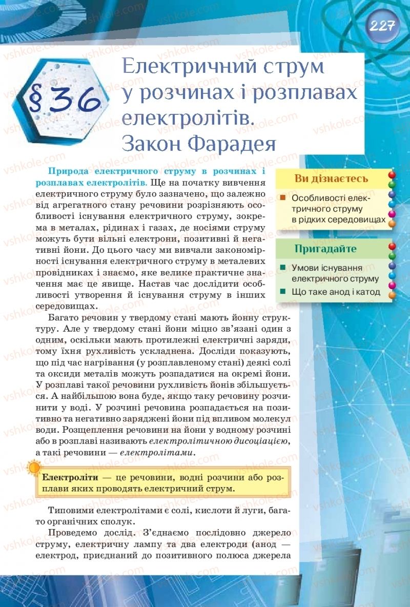 Страница 227 | Підручник Фізика 8 клас Т.М. Засєкіна, Д.О. Засєкін  2016